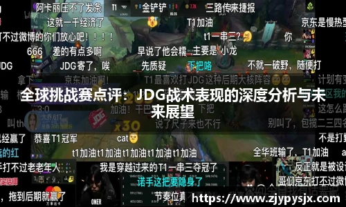 全球挑战赛点评：JDG战术表现的深度分析与未来展望
