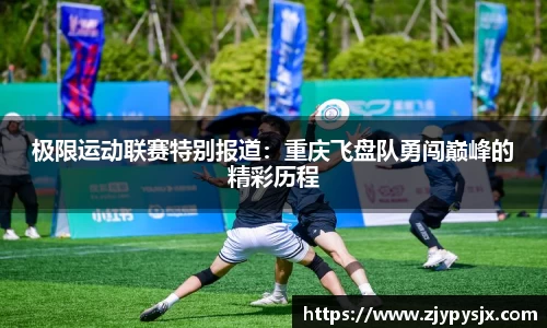 极限运动联赛特别报道：重庆飞盘队勇闯巅峰的精彩历程