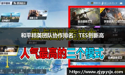 和平精英团队协作排名:TES创新高