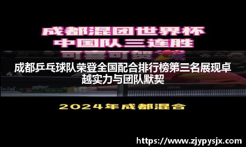 成都乒乓球队荣登全国配合排行榜第三名展现卓越实力与团队默契